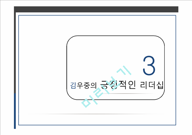 [3000원] 김우중의 긍정적인 리더십,김우중의 부정적인 리더십,카리스마적 리더십이란,윤리경영사례,위기관리 능력.pptx